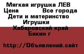 Мягкая игрушка ЛЕВ › Цена ­ 1 200 - Все города Дети и материнство » Игрушки   . Хабаровский край,Бикин г.